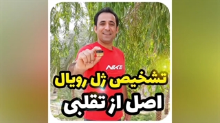 تشخیص ژل رویال اصل از تقلبی