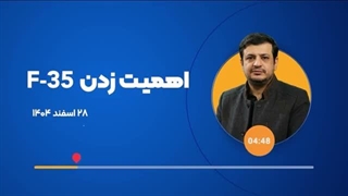 14041228: اهمیت زدن اف ۳۵ در چیست؟