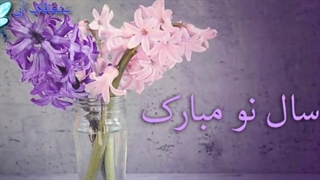 نوروز ۱۴۰۵ مبارک/ دعای سال نو