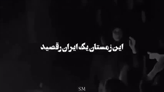 غم زمستان امسال(کپ). نوروزتان پیروز.