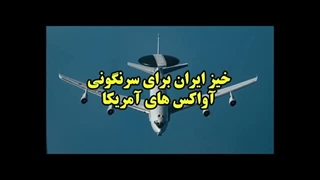 14041229: خیز ایران برای سرنگونی آواکس های آمریکا