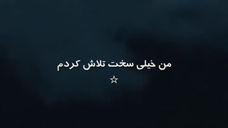 هعی تا کیی این شرایط ادامه داره