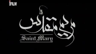 سریال مریم مقدس قسمت 1