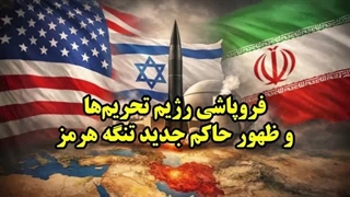 14050101: فروپاشی رژیم تحریم‌ها و ظهور حاکم جدید تنگه هرمز