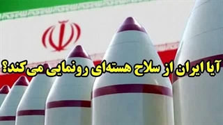 14050101: آیا ایران از سلاح هسته‌ای رونمایی می‌کند؟