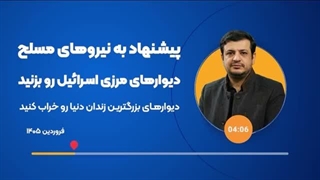 14050102: پایگاه های مرزی اسرائیل با کشور های اسلامی را هدف قرار دهید