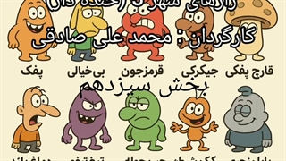 رازهای شهر 3 (خنده دار) بخش سیزدهم : مسابقهٔ بزرگ دویدنِ کُند!