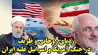 14050103: ردپای حسن روحانی و ظریف در جنگ آمریکا و اسرائیل علیه ایران
