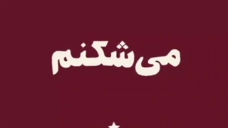 پارت ۳
