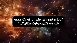 اهمیت نده بقیه چه فکری درباره ات میکنن (انگیزشی)