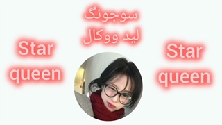 اعضای star queen