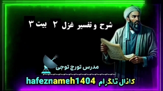 تفسیر غزل ۲ بیت ۳ حافظ