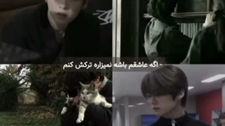 اگه عاشقم باشه نمیزاره ترکش کنم:)