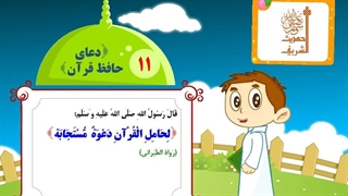 چهل حدیث نبوی - حدیث 11