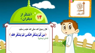 چهل حدیث نبوی - حدیث 14