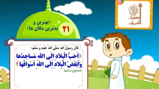 چهل حدیث نبوی - حدیث 21
