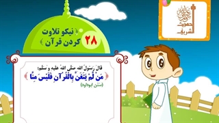 چهل حدیث نبوی - حدیث 28