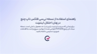 برداشت ریالی از طریق TC Flex برای واریز ریالی نت ملی