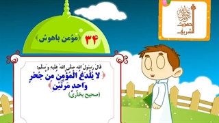 چهل حدیث نبوی - حدیث 34