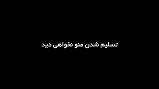 هنوز جنگ من با تو ادامه داره.....