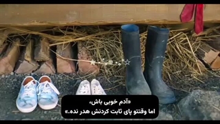 آدم خوبی باش اما وقتتو پای ثابت کردنش هدر نده.