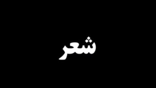 یه جسم ساکن اینجا نشسته است.. (~ • w •)~