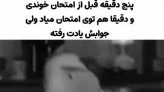 جوری که مغزمون تو امتحانا بهمون خیانت میکنه...