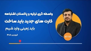 14050107: لزوم ایجاد کارت های جدید برای پیروزی قاطع تر