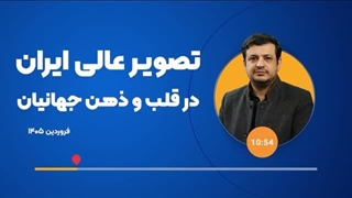 14050107: ایران محبوب ترین کشور در بین مردم جهان