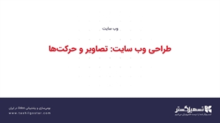 طراحی وب‌سایت: تصاویر و حرکت‌ها