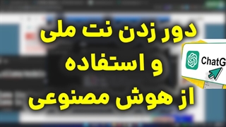 آموزش دور زدن نت ملی و استفاده از هوش مصنوعی با ترفندی ساده
