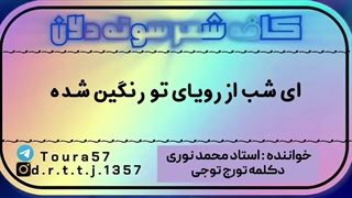 ای شب از رویای تو رنگین شده