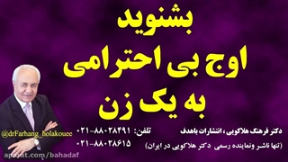 بشنوید اوج بی احترامی یک زن (گفتگو با دکتر هلاکویی)