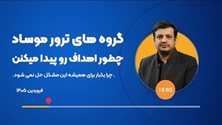 14050108: چگونه دشمن اهداف ترور خود را پیدا می کند