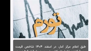 تورم اسفند ماه