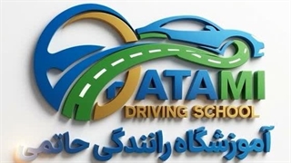 لوگوی آموزشگاه رانندگی حاتمی