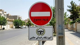 ورود ممنوع