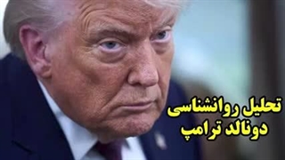 عطا بهرامی : تحلیل روانشناسی دونالد ترامپ
