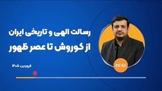 استاد رائفی‌پور : رسالت الهی و تاریخی ایران - از کوروش تا عصر ظهور