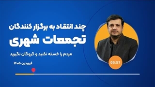 استاد رائفی‌پور : چند انتقاد به برگزار کنندگان تجمعات شهری