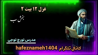 تفسیر غزل ۱۲ حافظ ب
