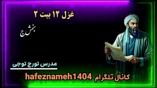 تفسیر غزل ۱۲ دیوان حافظ