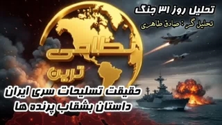 تحلیل روز ۳۱ جنگ سلاح جدید ایرانی ها داستان بشقاب پرنده( صادق طاهری)