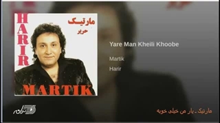 آهنگ "یار من خیلی خوبه" از مارتیک