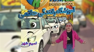 تیزر تبلیغاتی آموزشگاه رانندگی حاتمی