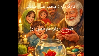 ماهی قرمز و آخرین دانه انار قسمت دوازدهم فصل اول : قدم کوچک