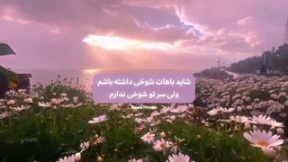 سر تو شوخی ندارم:)