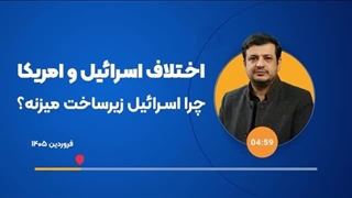 14050112: آیا آمریکا و اسرائیل در جنگ با ایران تفاوت گفتمانی نیز دارند ؟