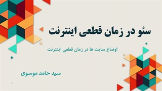 وضعیت سایت ها در زمان قطعی اینترنت
