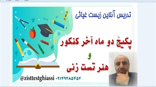 تست زنی  رمزگردانی مشاوره کنکور استاد غیاثی 09149285452